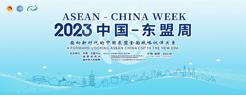 澳门沙金官方网站将举办“中国—东盟周2023”系列活动