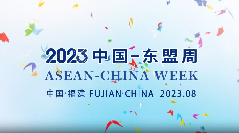 “2023中国—东盟周”在福建成功举行