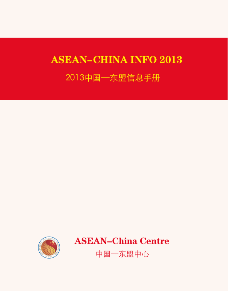 2013中国—东盟信息手册