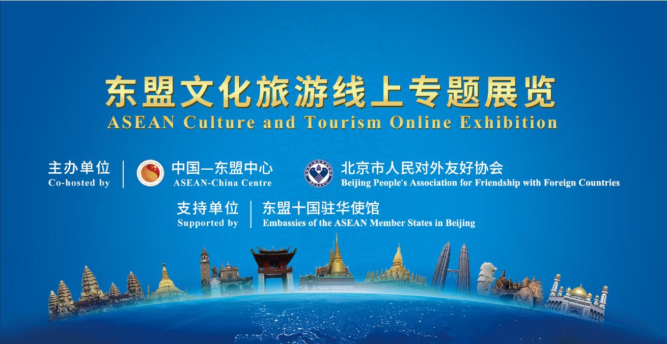 澳门沙金官方网站举办东盟文化旅游线上专题展览